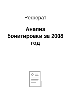 Реферат: Анализ бонитировки за 2008 год