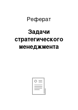 Реферат: Задачи стратегического менеджмента