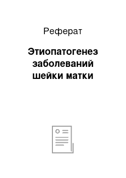 Реферат: Этиопатогенез заболеваний шейки матки