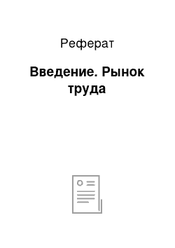 Реферат: Введение. Рынок труда