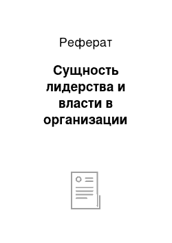 Реферат: Сущность лидерства и власти в организации