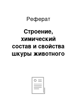 Реферат: Строение, химический состав и свойства шкуры животного