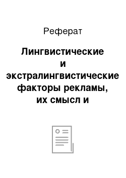 Реферат: Лингвистические и экстралингвистические факторы рекламы, их смысл и варианты проявления