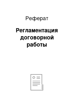 Реферат: Регламентация договорной работы