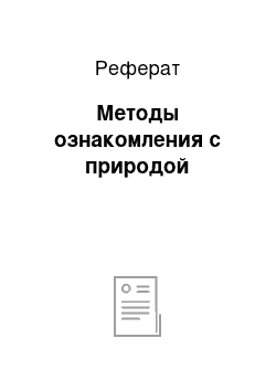 Реферат: Методы ознакомления с природой