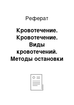 Реферат: Кровотечение. Кровотечение. Виды кровотечений. Методы остановки кровотечений