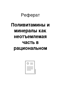 Реферат: Поливитамины и минералы как неотъемлемая часть в рациональном питании женщины до, во время и после беременности