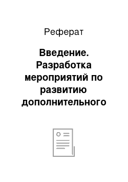 Реферат: Введение. Разработка мероприятий по развитию дополнительного образования на примере школы №15 г. Кемерово