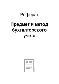 Реферат: Предмет и метод бухгалтерского учета