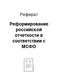 Реферат: Реформирование российской отчетности в соответствии с МСФО