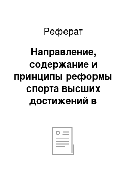 Реферат: Направление, содержание и принципы реформы спорта высших достижений в Украине