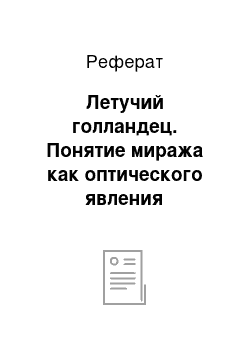 Реферат: Летучий голландец. Понятие миража как оптического явления