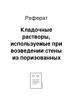 Реферат: Кладочные растворы, используемые при возведении стены из поризованных блоков