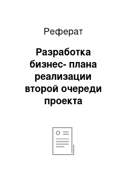 Реферат: Разработка бизнес-плана реализации второй очереди проекта «строительство солепромысла в поселке шедок мостовского района краснодарского края»