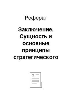 Реферат: Заключение. Сущность и основные принципы стратегического планирования