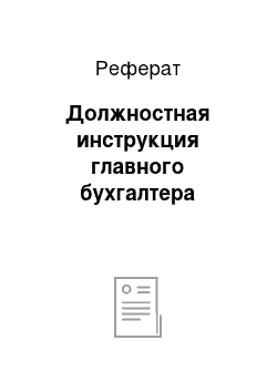 Реферат: Должностная инструкция главного бухгалтера