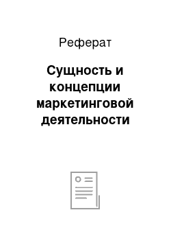 Реферат: Сущность и концепции маркетинговой деятельности