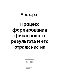 Реферат: Процесс формирования финансового результата и его отражение на счетах бухгалтерского учета