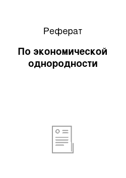 Реферат: По экономической однородности