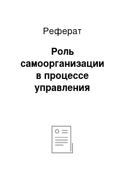 Реферат: Роль самоорганизации в процессе управления