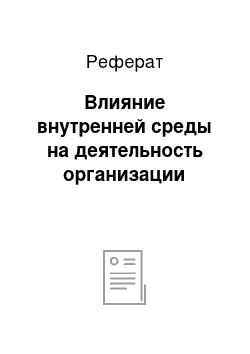 Реферат: Влияние внутренней среды на деятельность организации