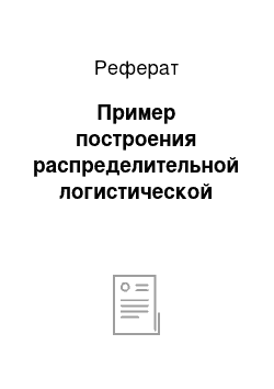 Реферат: Пример построения распределительной логистической