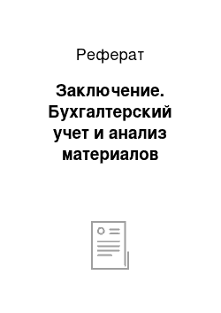 Реферат: Заключение. Бухгалтерский учет и анализ материалов