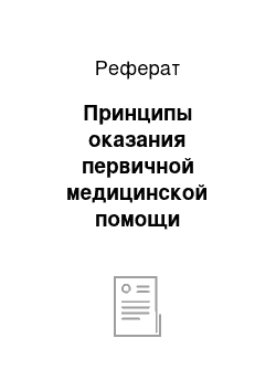 Реферат: Принципы оказания первичной медицинской помощи