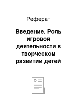 Реферат: Введение. Роль игровой деятельности в творческом развитии детей дошкольного возраста