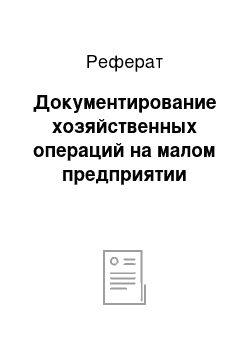 Реферат: Документирование хозяйственных операций на малом предприятии