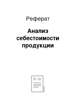 Реферат: Анализ себестоимости продукции