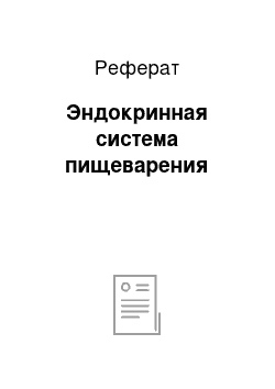 Реферат: Эндокринная система пищеварения