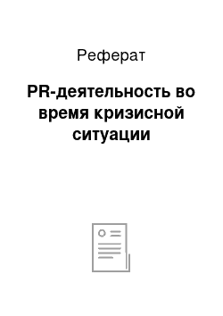 Реферат: PR-деятельность во время кризисной ситуации