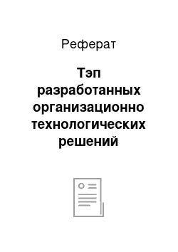 Реферат: Тэп разработанных организационно технологических решений