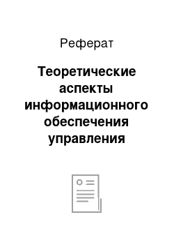 Реферат: Теоретические аспекты информационного обеспечения управления