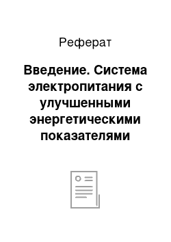 Реферат: Введение. Система электропитания с улучшенными энергетическими показателями