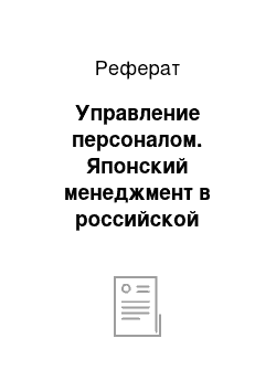 Реферат: Управление персоналом. Японский менеджмент в российской практике