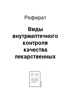 Реферат: Виды внутриаптечного контроля качества лекарственных средств, изготовляемых в аптеках