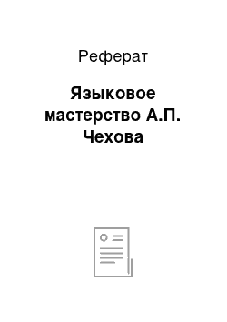 Реферат: Языковое мастерство А.П. Чехова