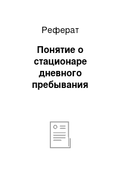 Реферат: Понятие о стационаре дневного пребывания