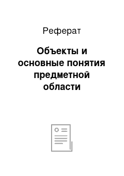 Реферат: Объекты и основные понятия предметной области