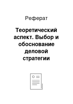 Реферат: Теоретический аспект. Выбор и обоснование деловой стратегии организации на примере ООО "Малина"