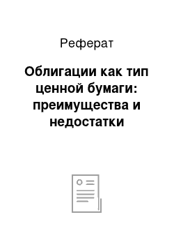 Реферат: Облигации как тип ценной бумаги: преимущества и недостатки