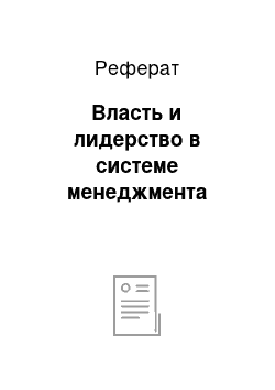 Реферат: Власть и лидерство в системе менеджмента