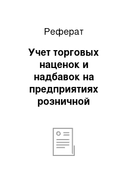 Реферат: Учет торговых наценок и надбавок на предприятиях розничной торговли