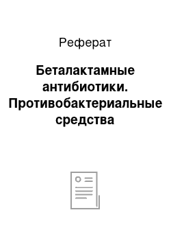 Реферат: Беталактамные антибиотики. Противобактериальные средства