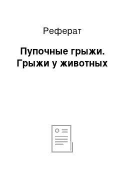 Реферат: Пупочные грыжи. Грыжи у животных