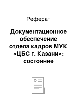 Реферат: Документационное обеспечение отдела кадров МУК «ЦБС г. Казани»: состояние вопроса и перспективы развития