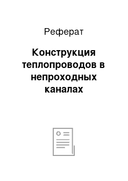 Реферат: Конструкция теплопроводов в непроходных каналах