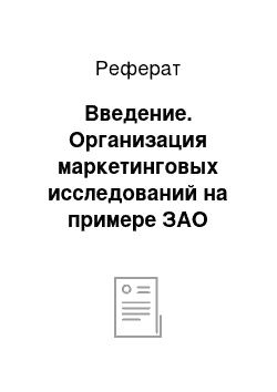 Реферат: Введение. Организация маркетинговых исследований на примере ЗАО "Домодедово Пессенджер Терминал"